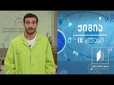 ქიმია IX კლასი - ნაერთთა კლასები - კავშირი ნაერთთა კლასებს შორის #ტელესკოლა